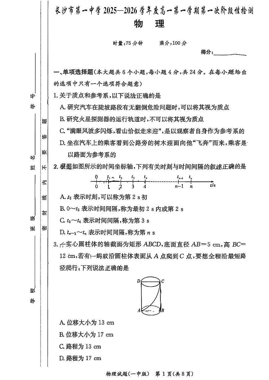 湖南省长沙市第一中学2025-2026学年高一上学期第一次月考物理试题第1页