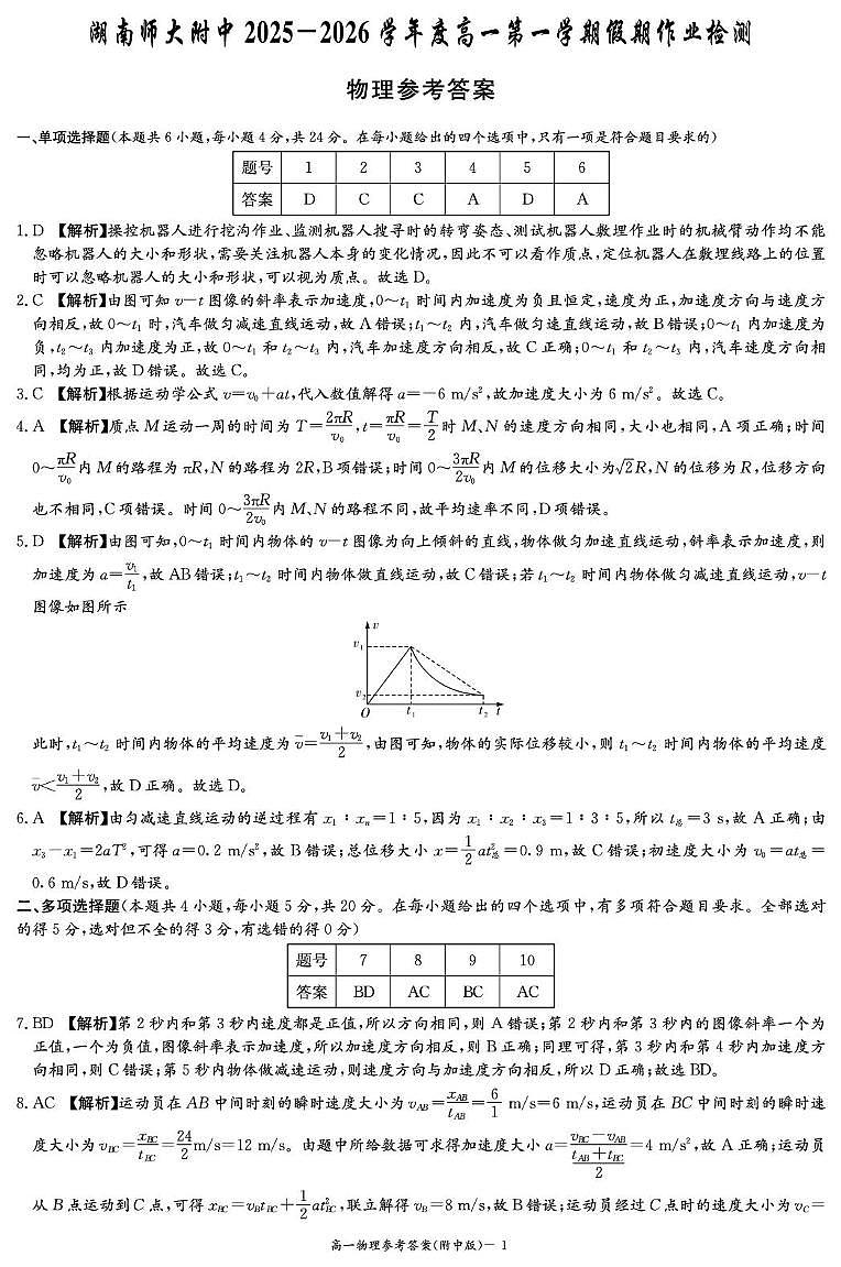 物理答案（附中高一假期检测）第1页
