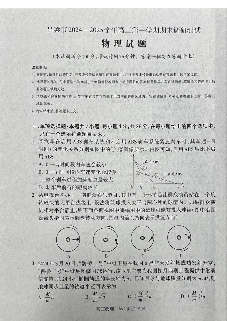 山西省吕梁市2025届高三上学期1月期末调研考试-物理试卷（含答案）第1页