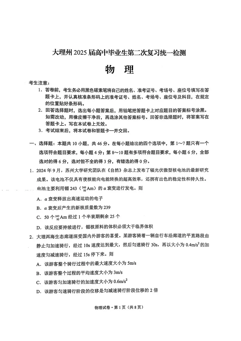 云南省大理州2025届高三上学期第二次复习统一检测物理试题（含答案）第1页
