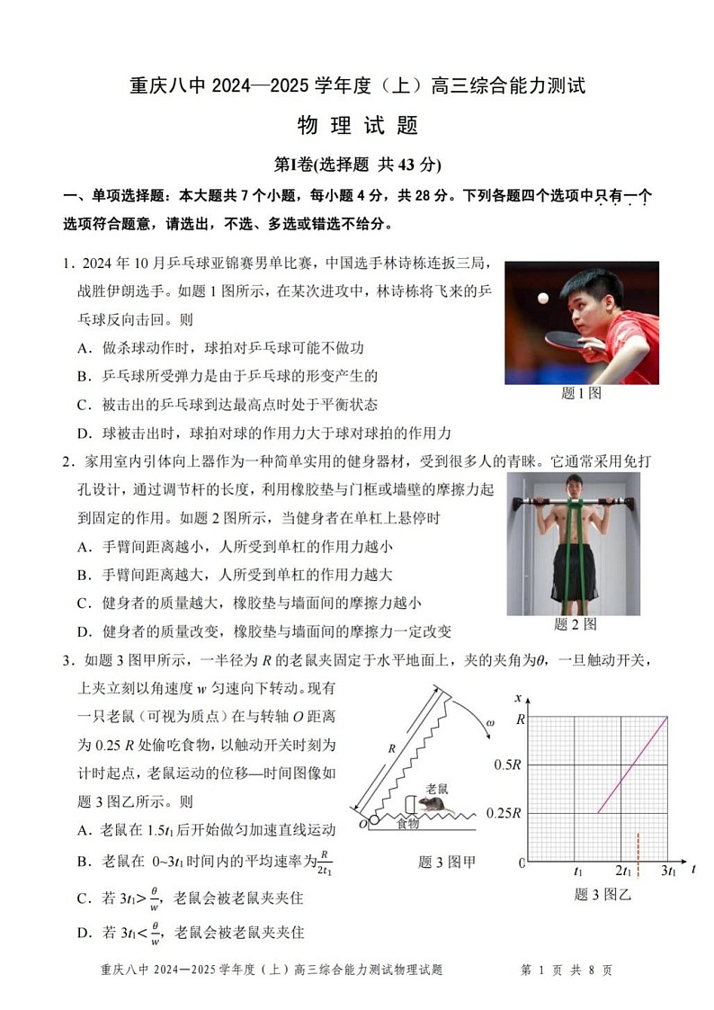 重庆市第八中学2025届高三上学期1月期末综合能力测试-物理试题（含答案）第1页