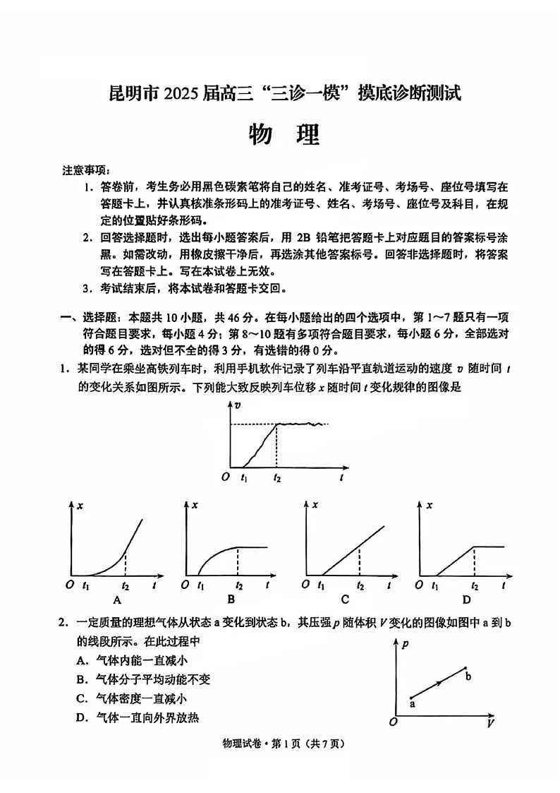 云南省昆明市2025届高三上学期三诊一模摸底诊断测试物理试题（含答案）第1页