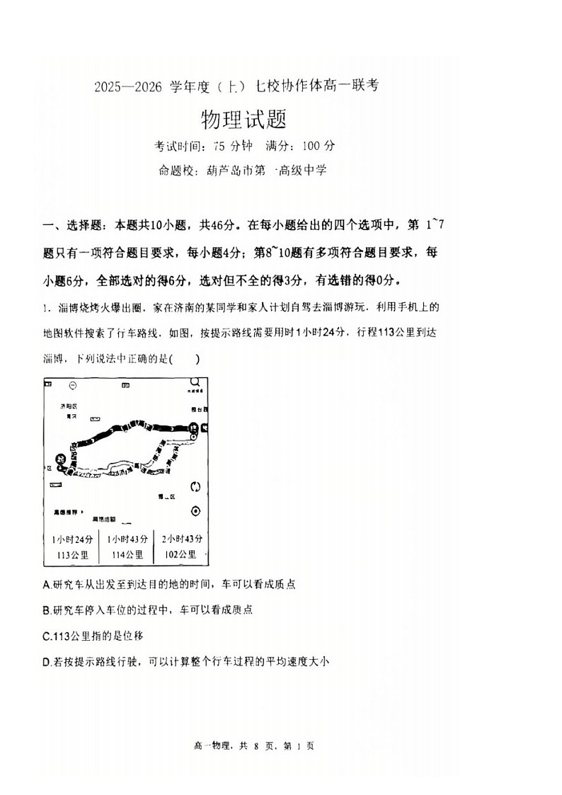 辽宁省七校协作体2025-2026学年高一上学期10月月考物理试卷第1页