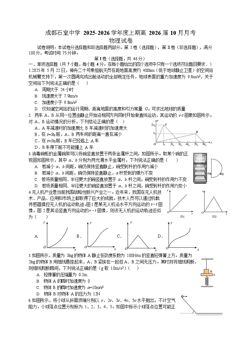四川省成都市石室中学2025-2026学年高三上学期10月月考物理试卷第1页