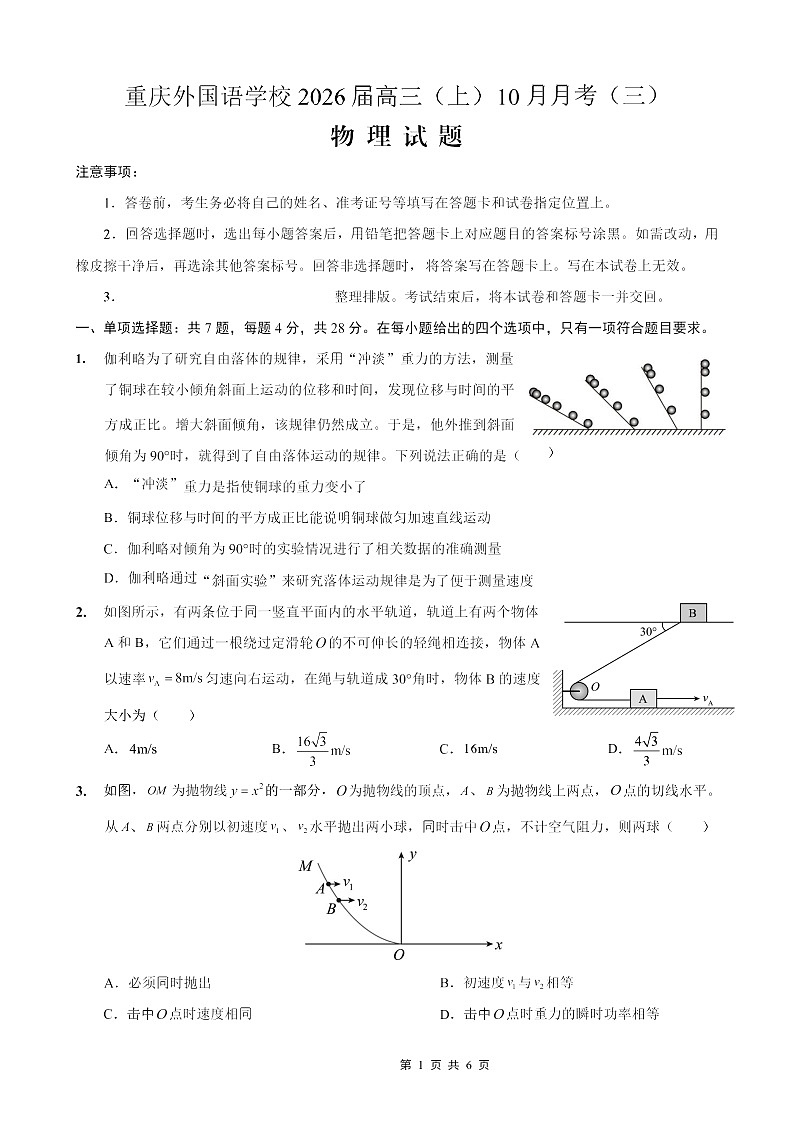 重庆外国语学校2026届高三上学期10月月考物理试卷第1页