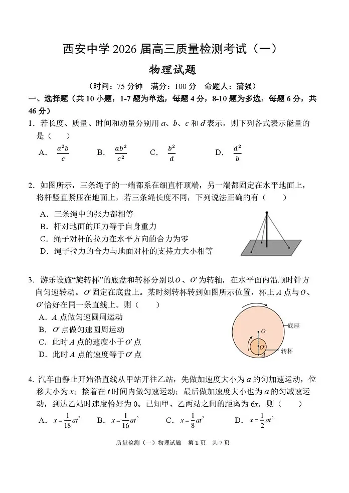 陕西省西安中学2026届高三上学期10月月考考试 物理试卷第1页