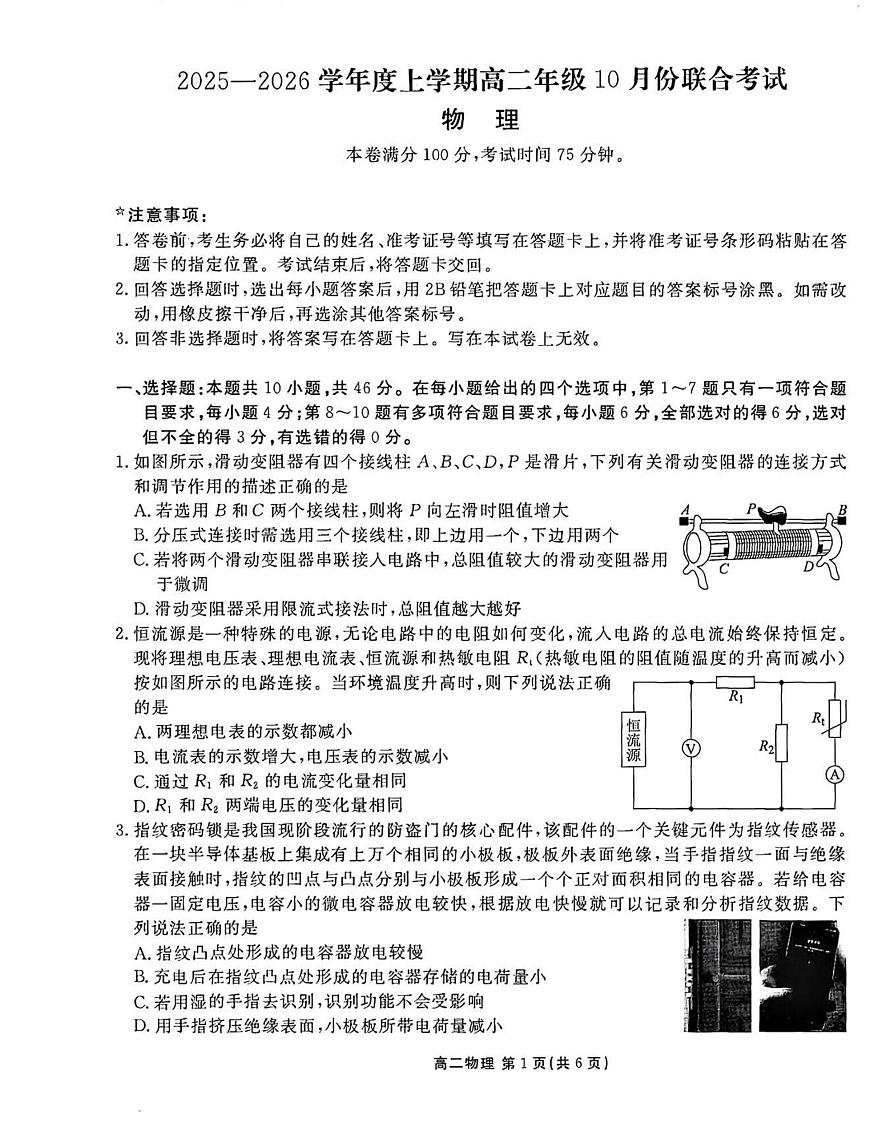 辽宁省点石联考2025-2026学年上学期高二年级10月份联合考试 物理第1页