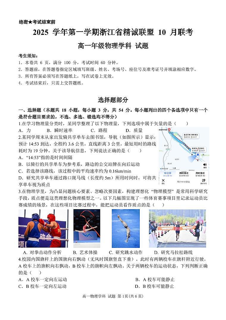 2025学年第一学期浙江省精诚联盟10月联考 物理第1页