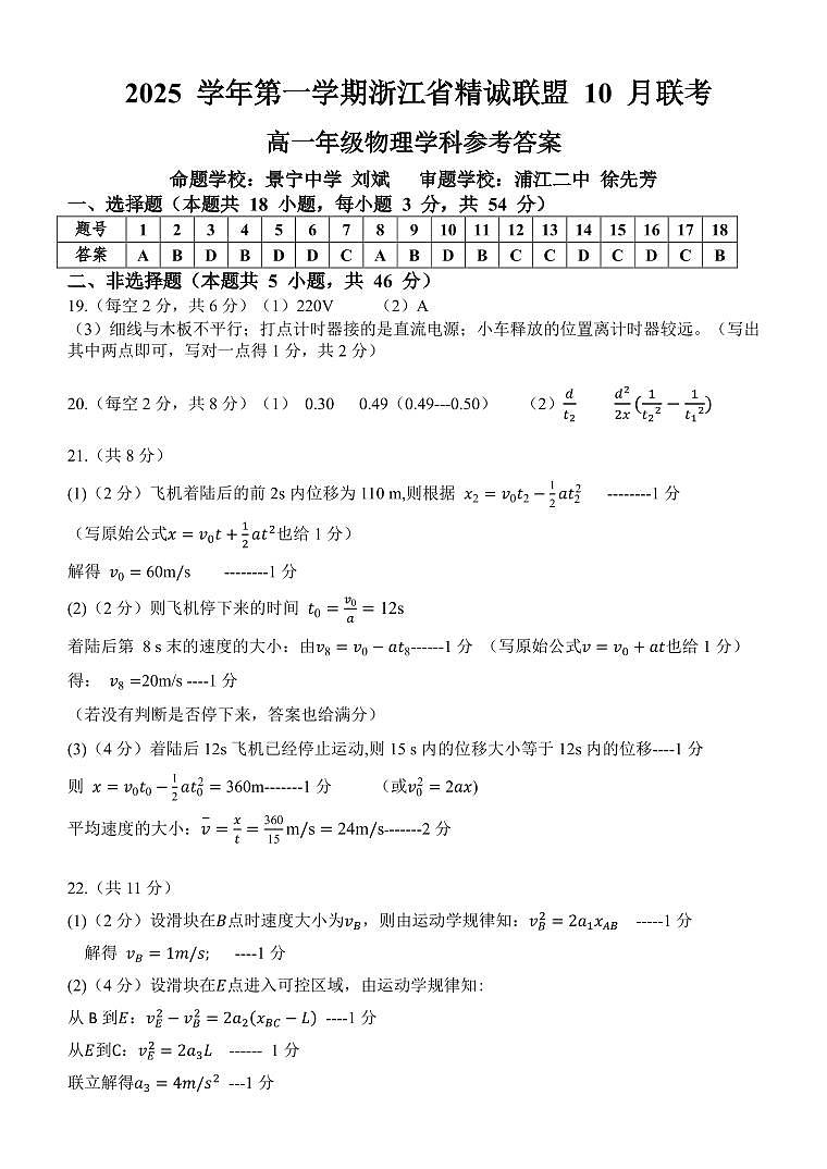 2025学年第一学期浙江省精诚联盟10月联考 物理答案第1页