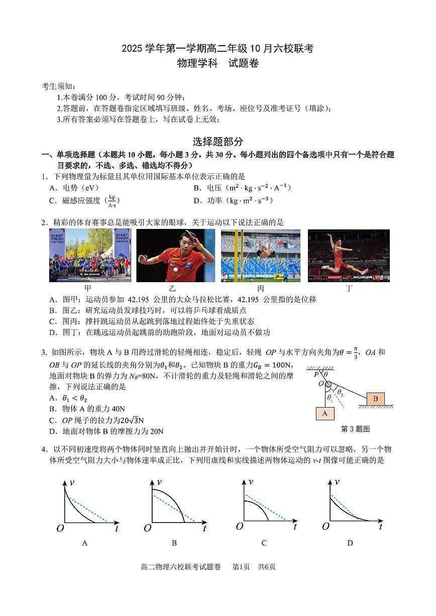 2025学年第一学期高二年级10月六校联考 物理第1页