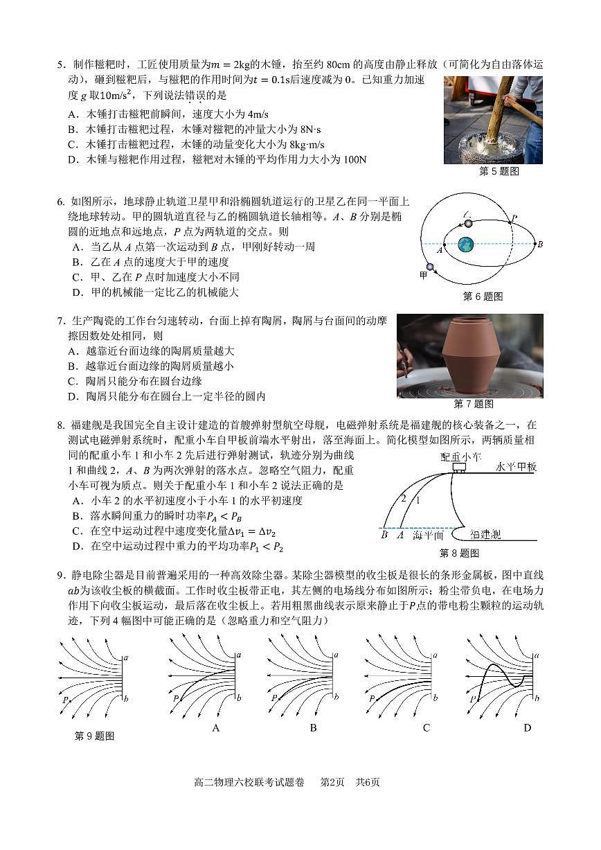 2025学年第一学期高二年级10月六校联考 物理第2页