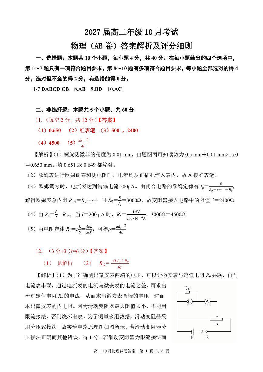 湖北省云学联盟2027届高二年级10月考试+物理答案（AB卷）第1页