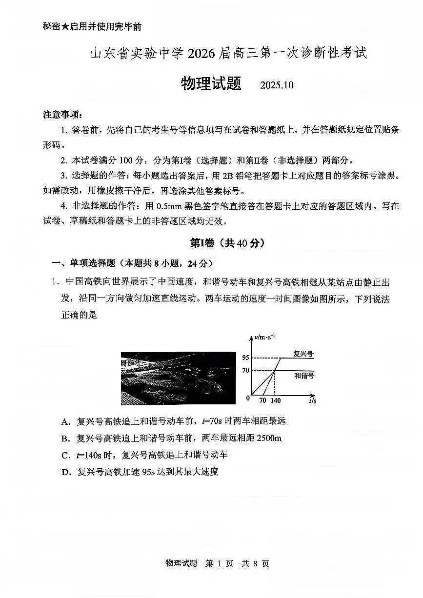 山东省实验中学2026届高三上学期10月第一次诊断性考物理试题+答案第1页