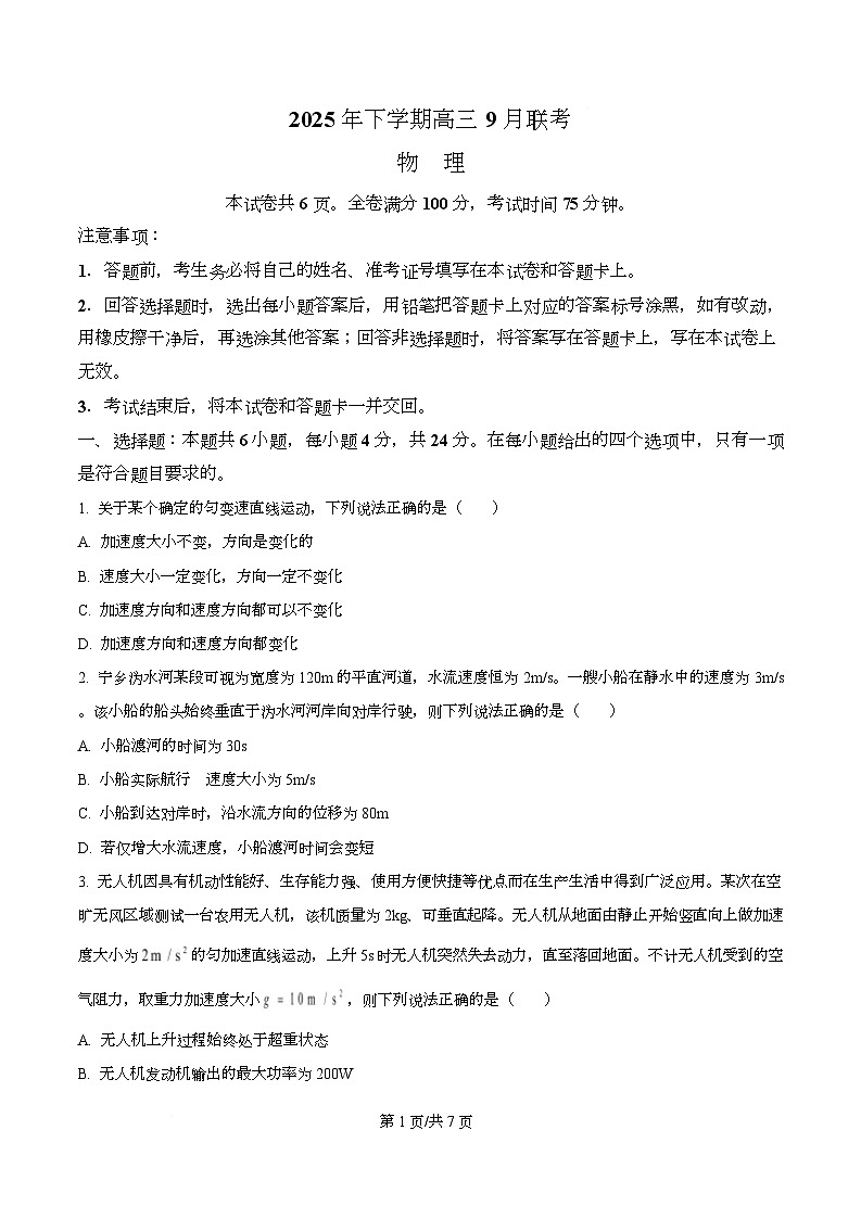 湖南省名校联盟2026届高三上学期9月大联考物理试卷（原卷版）第1页