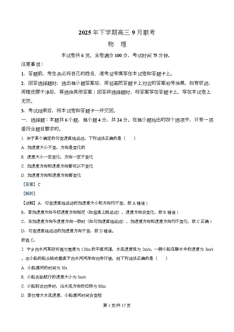 湖南省名校联盟2026届高三上学期9月大联考物理试卷 Word版含解析第1页