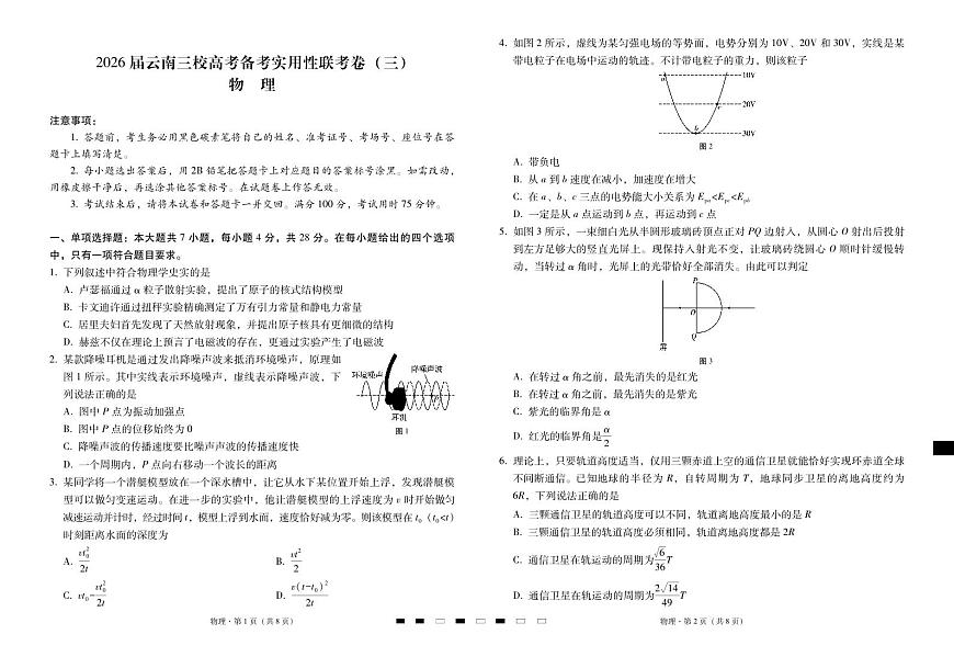2026届云南三校高考备考实用性联考卷（三）物理第1页