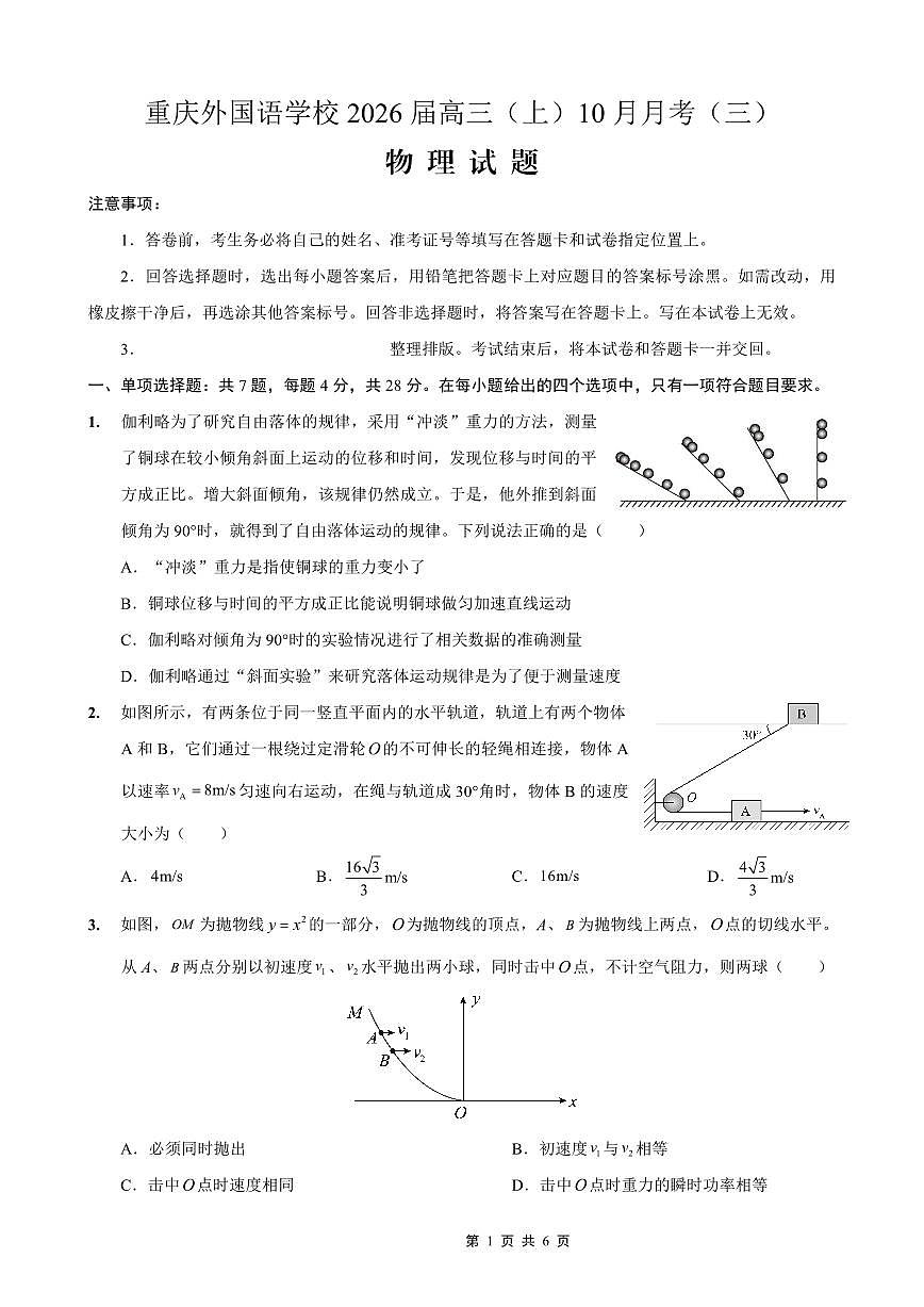 重庆外国语学校高2026届高三（上）10月月考（三）物理第1页