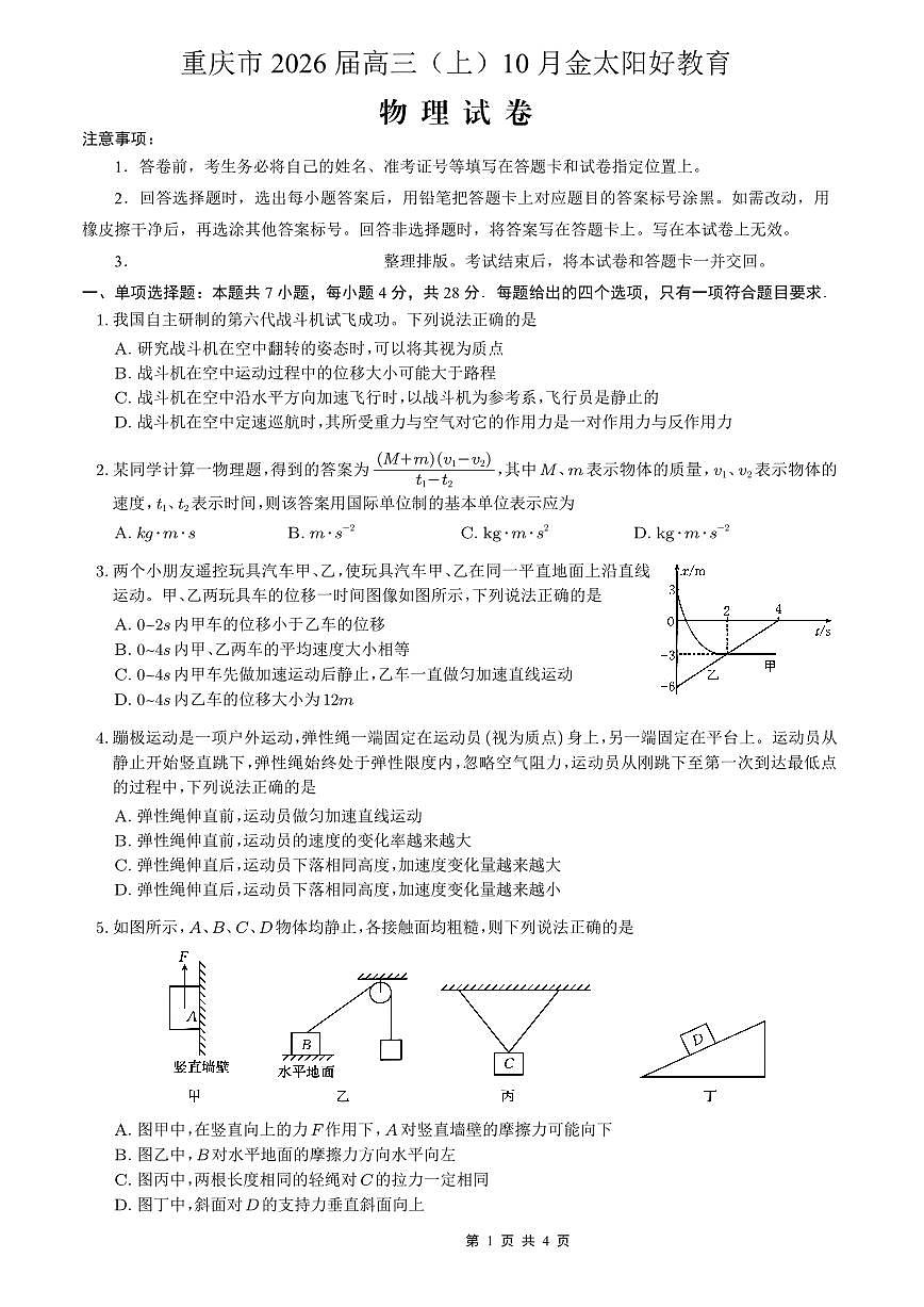 重庆市好教育联盟2026届高三（上）10月联考+物理第1页