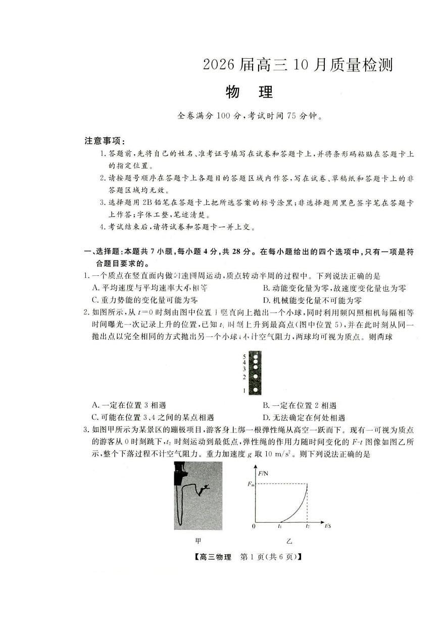 金科大联考·河北省2026届高三10月质量检测+物理第1页