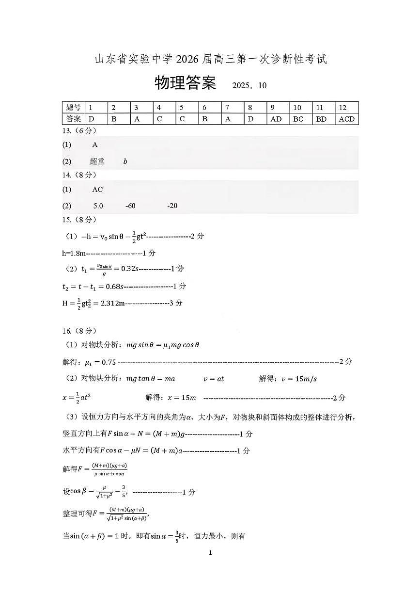 山东省实验中学2026届高三第一次诊断考试+物理答案第1页