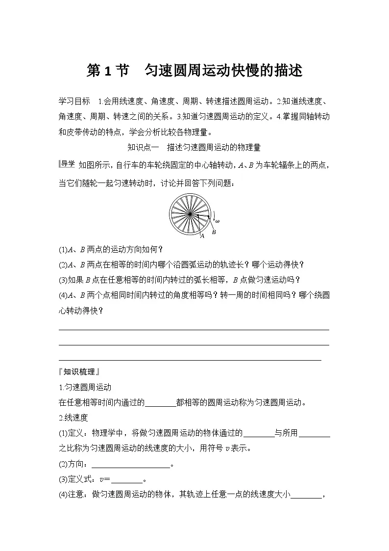 2025-2026学年高中物理鲁科版（2019）必修第二册 3.1匀速圆周运动快慢的描述 学案第1页