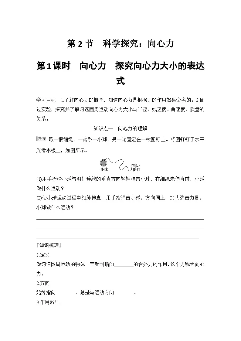 2025-2026学年高中物理鲁科版（2019）必修第二册 3.2第1课时　向心力　探究向心力大小的表达式 学案第1页