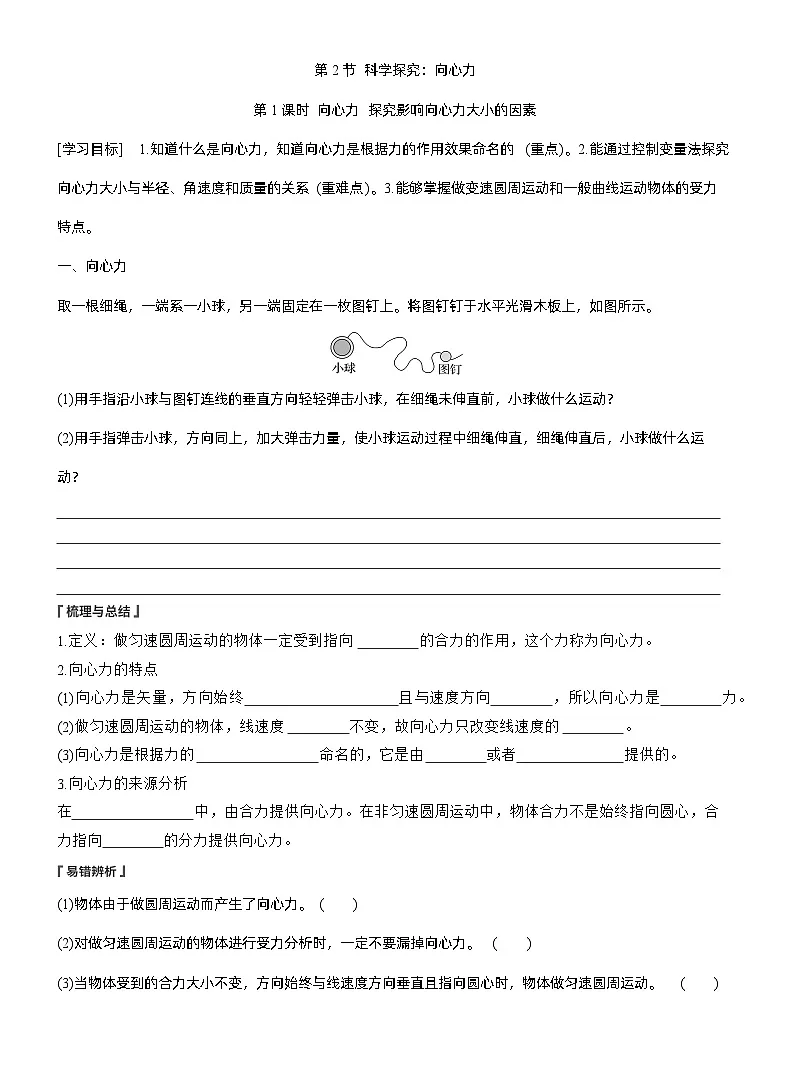 2025-2026学年高中物理鲁科版（2019）必修第二册 3.2第1课时　向心力　探究影响向心力大小的因素 学案第1页