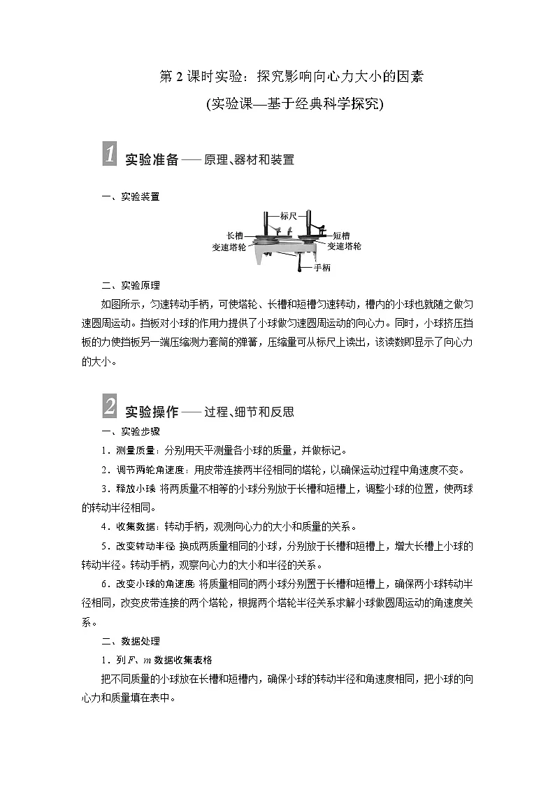 2025-2026学年高中物理鲁科版（2019）必修第二册 3.2第2课时 实验：探究影响向心力大小的因素 学案第1页