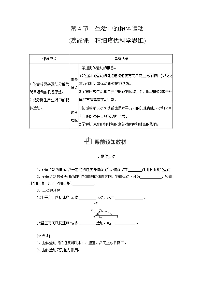 2025-2026学年高中物理鲁科版（2019）必修第二册 2.4生活中的抛体运动 学案第1页