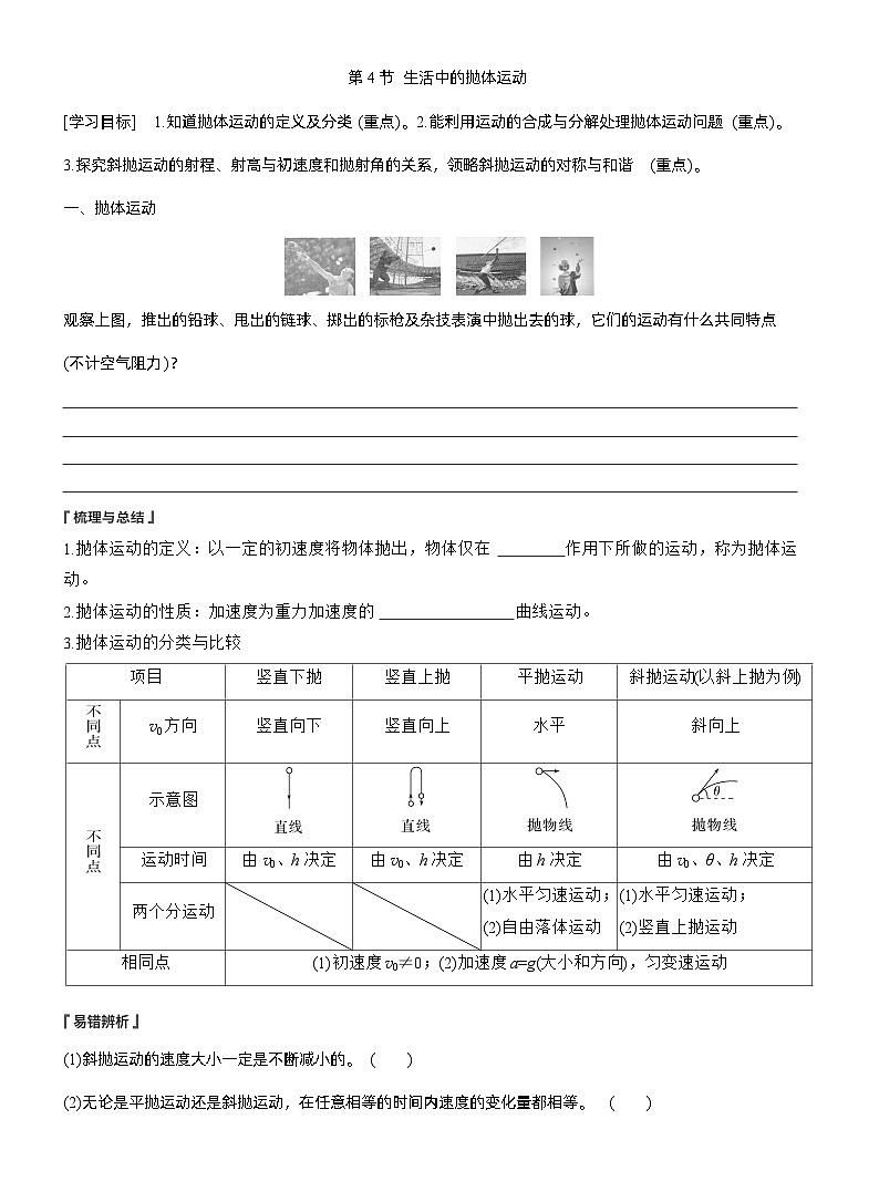 2025-2026学年高中物理鲁科版（2019）必修第二册 2.4生活中的抛体运动 学案第1页