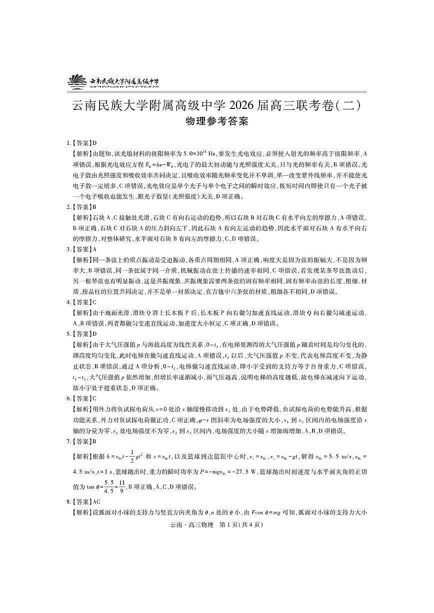 云南民族大学附属高级中学2026届高三联考卷（二）物理答案第1页