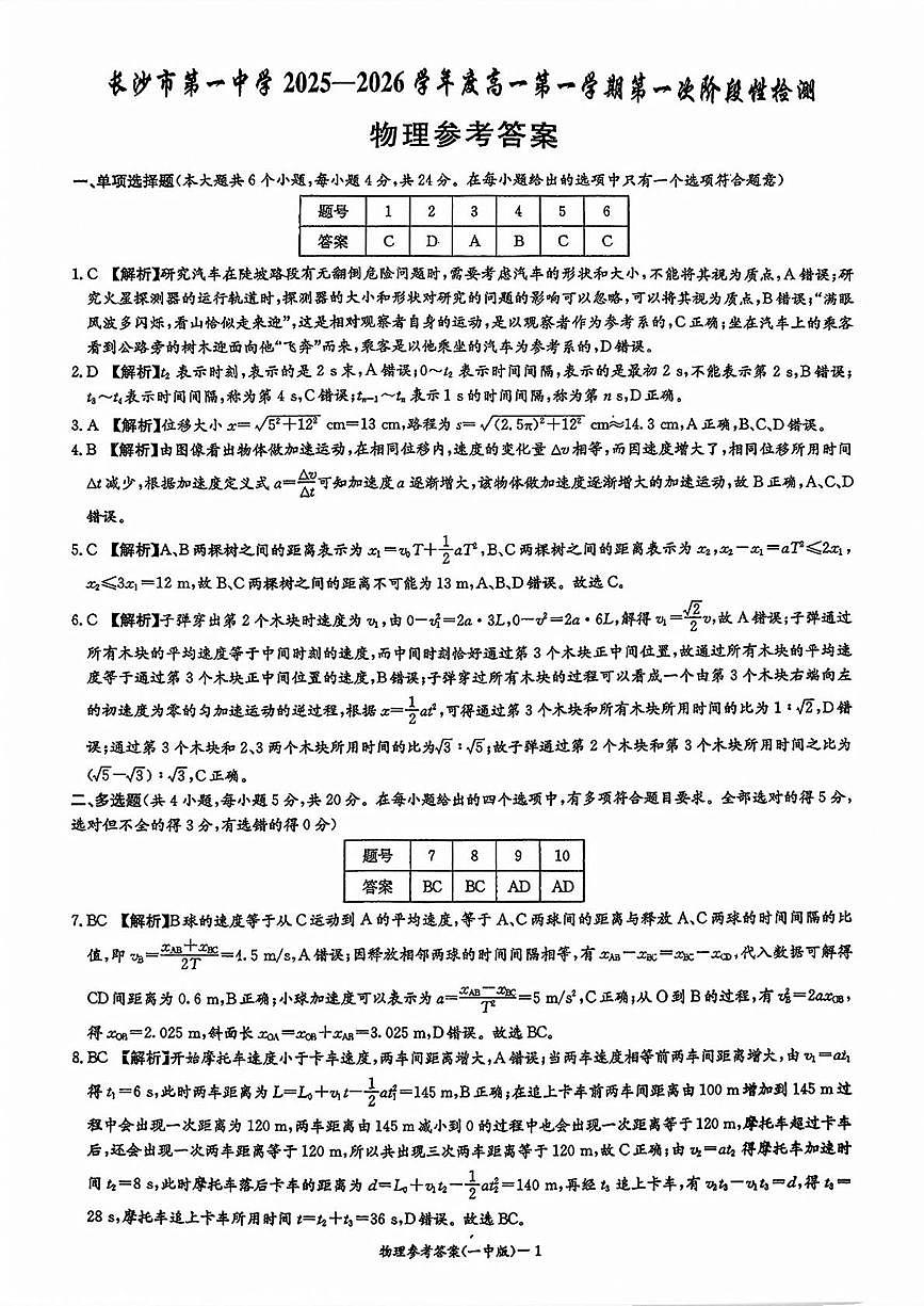 湖南长沙一中2025-2026学年高一上学期第一次月考物理答案第1页