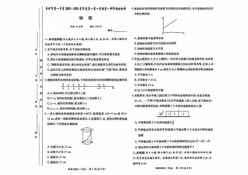 湖南长沙一中2025-2026学年高一上学期第一次月考物理试题第1页