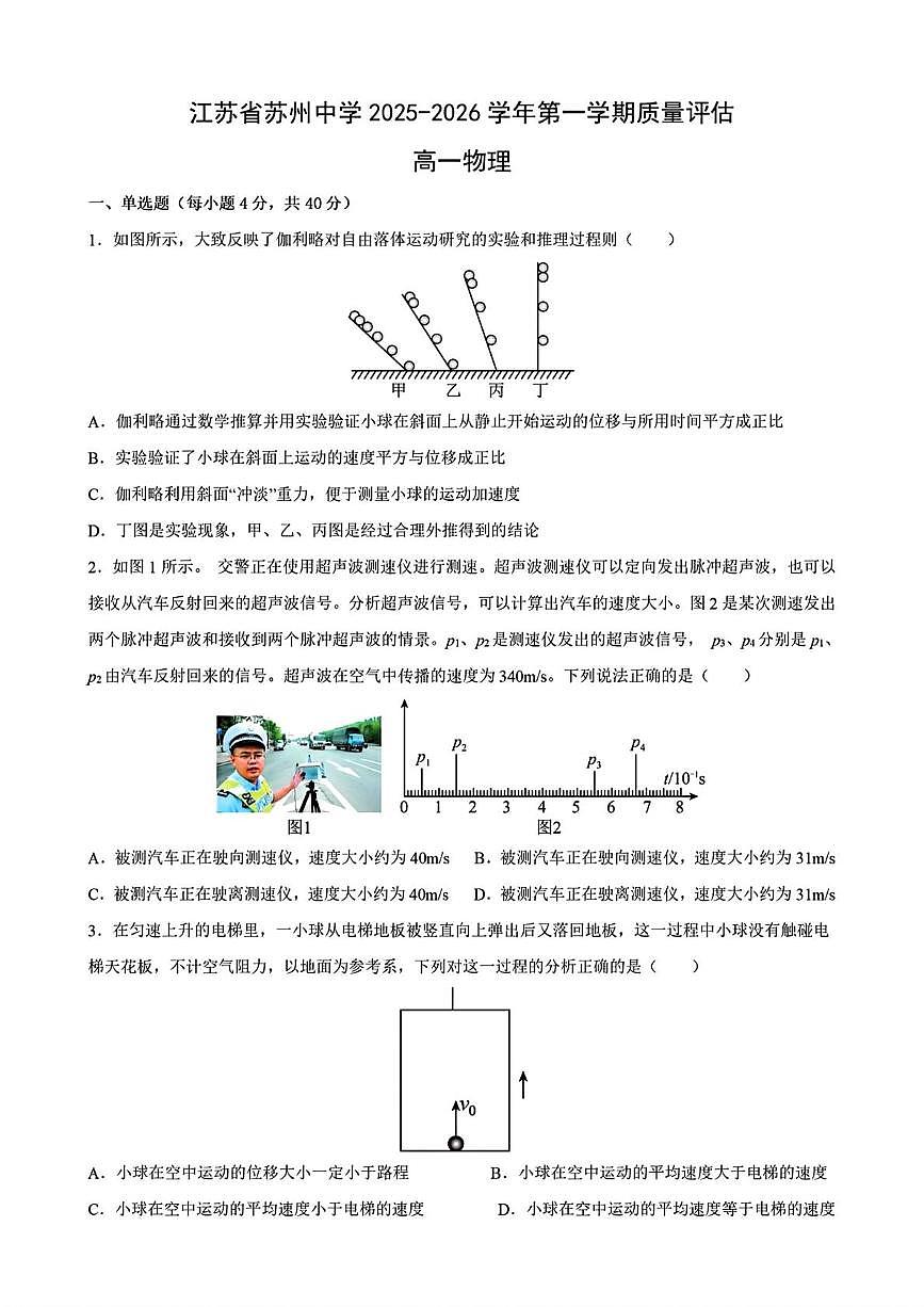 江苏省苏州中学校2025-2026学年高一上学期10月质量评估物理试卷+答案第1页