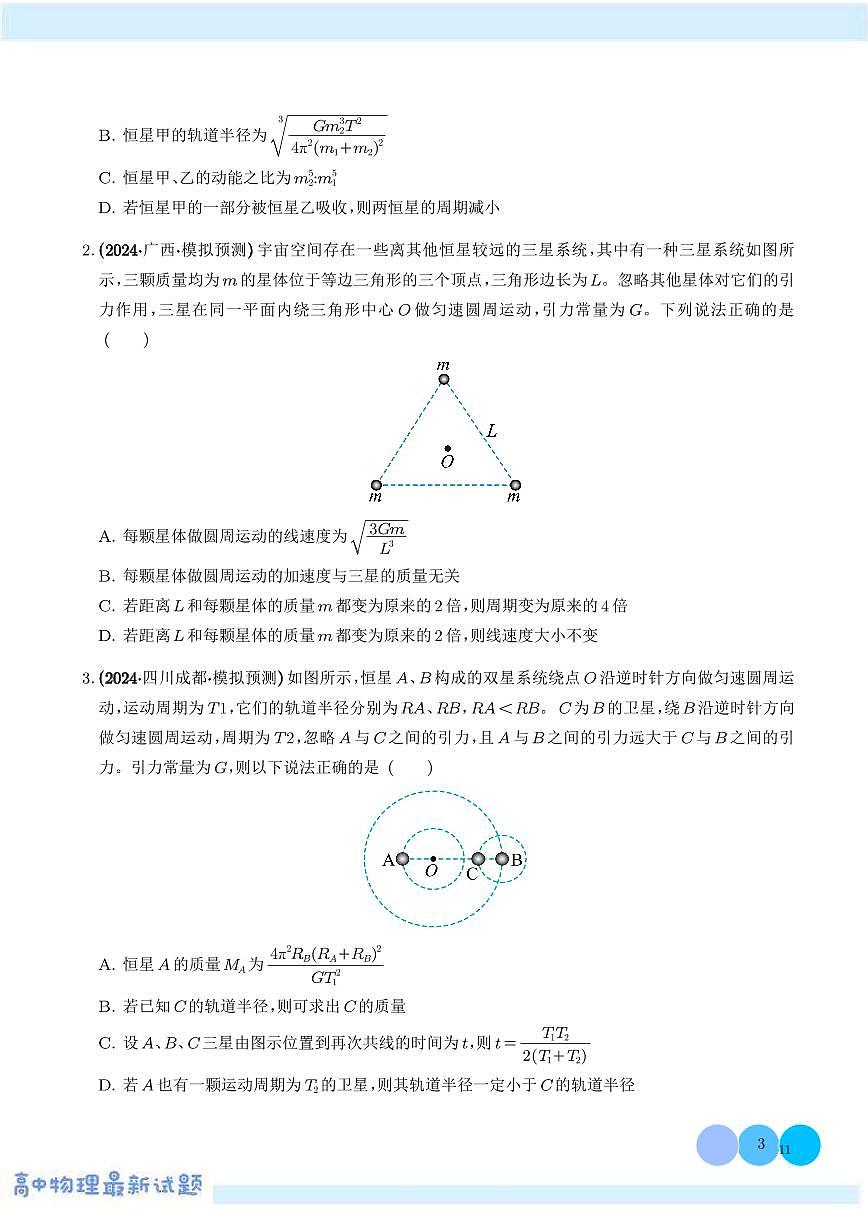模型  双星或多星模型（学生版）第3页