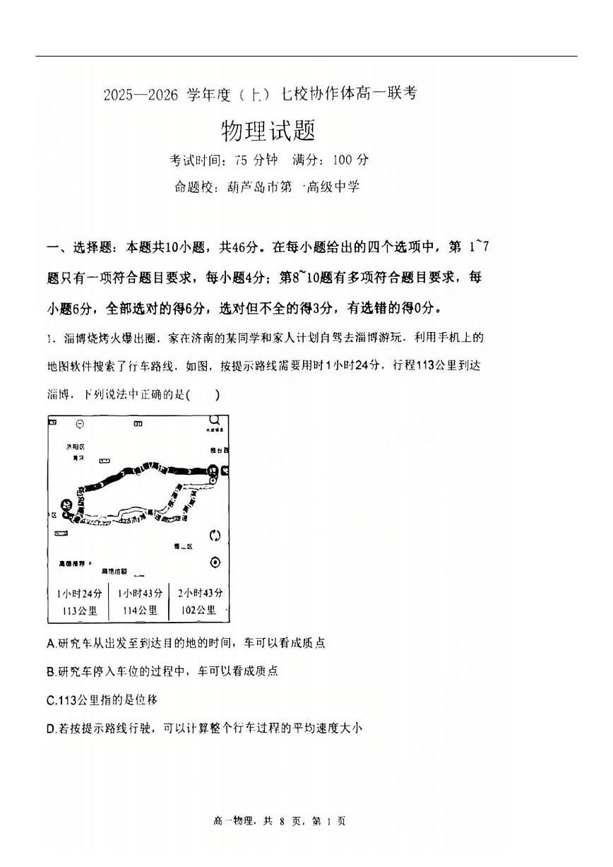 物理-辽宁省七校协作体2025-2026学年高一上学期10月联考试题+答案第1页