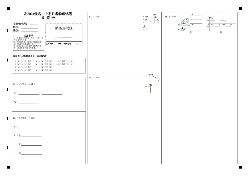 高2024级高二上期月考物理试题答 题 卡第1页
