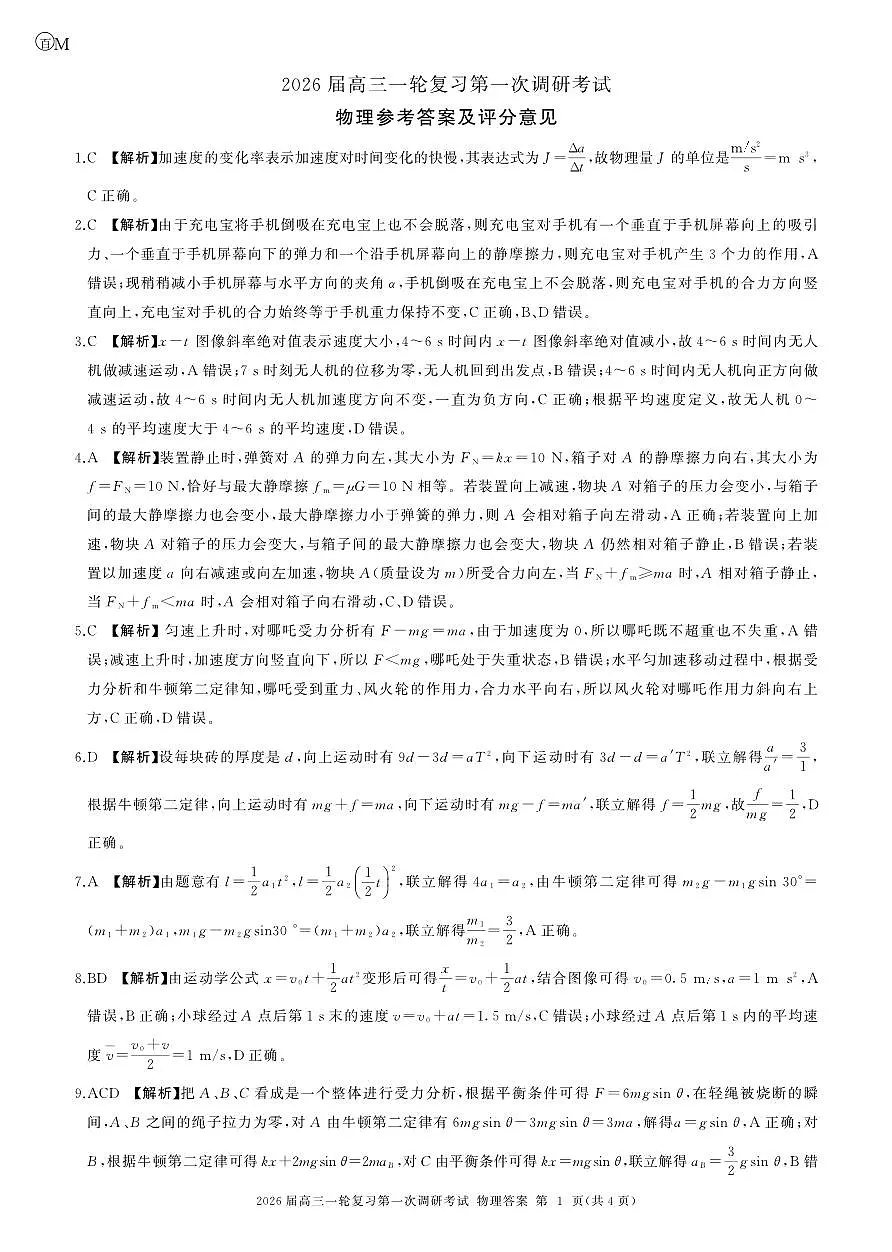 一轮一物理(甘肃)M-答案第1页