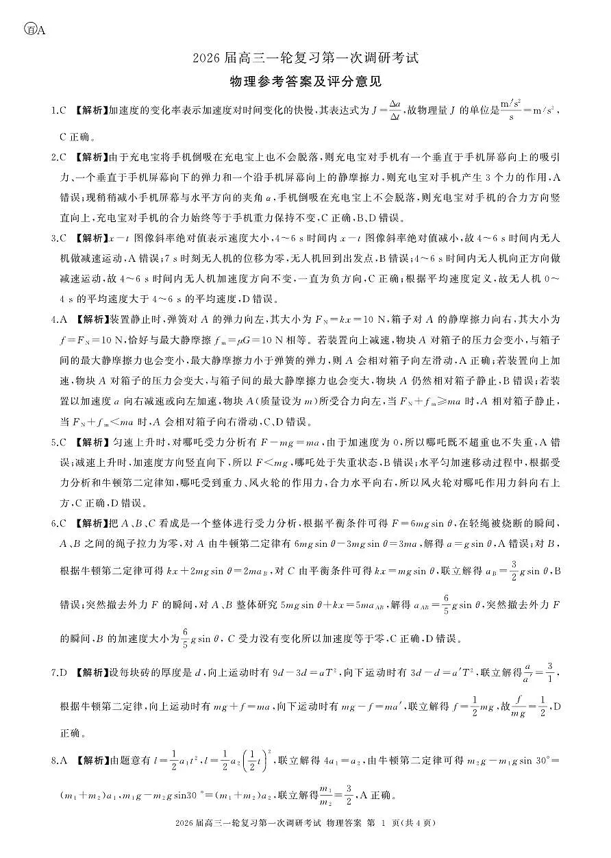 一轮一物理(安徽)A-答案第1页