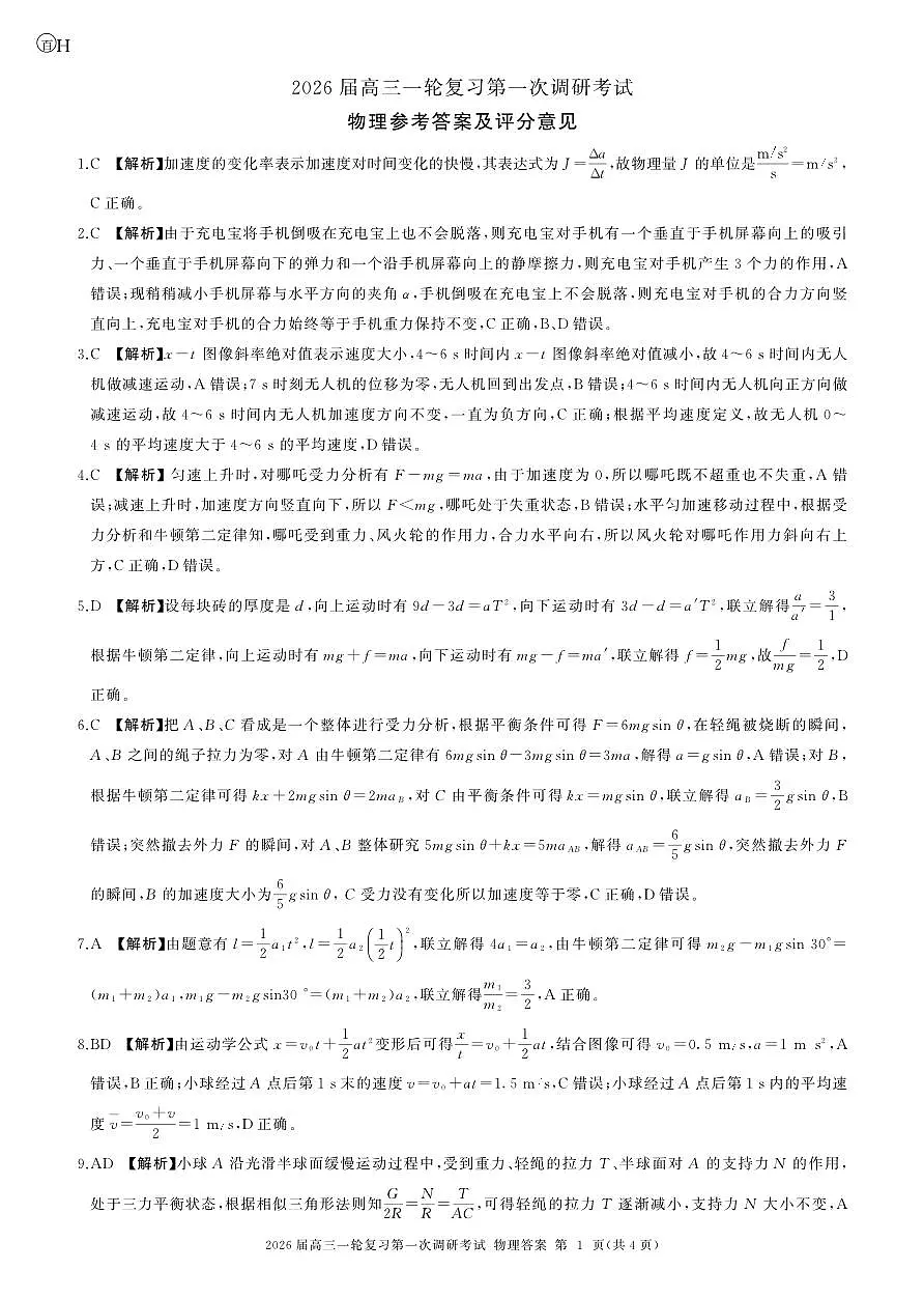 一轮一物理(河北)H答案第1页