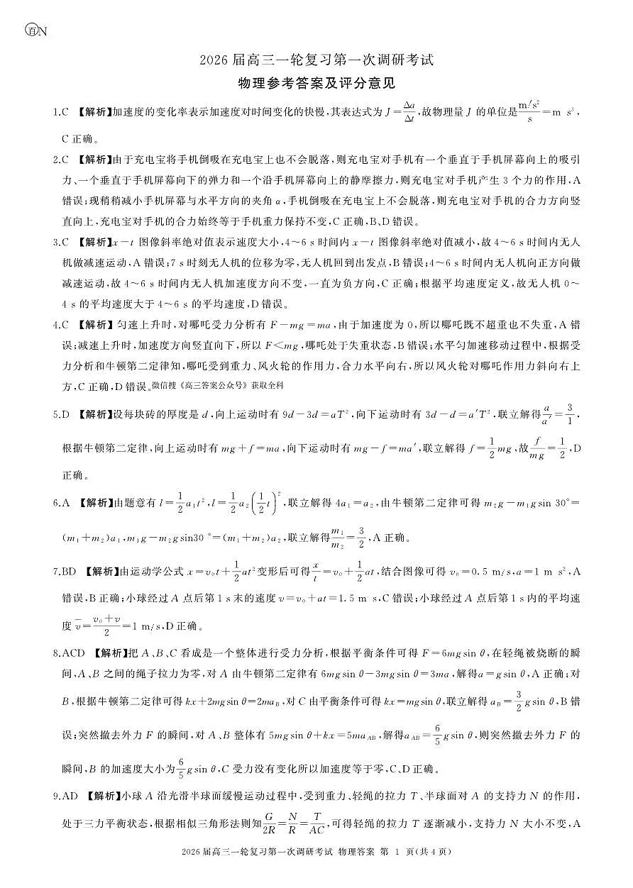 一轮一物理(湖南)N-答案第1页
