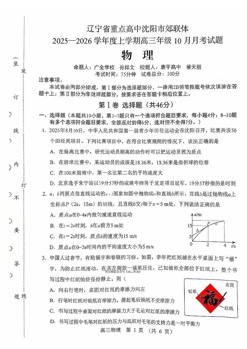 2025年沈阳郊联体高三上学期10月物理试题及答案第1页
