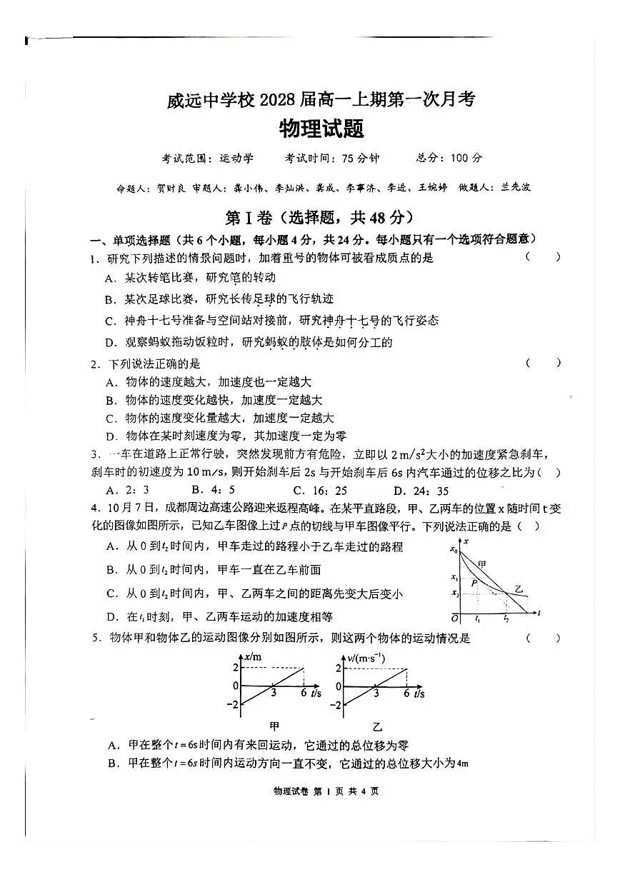 四川省内江市威远中学校2025-2026学年高一上学期第一次月考物理试题第1页