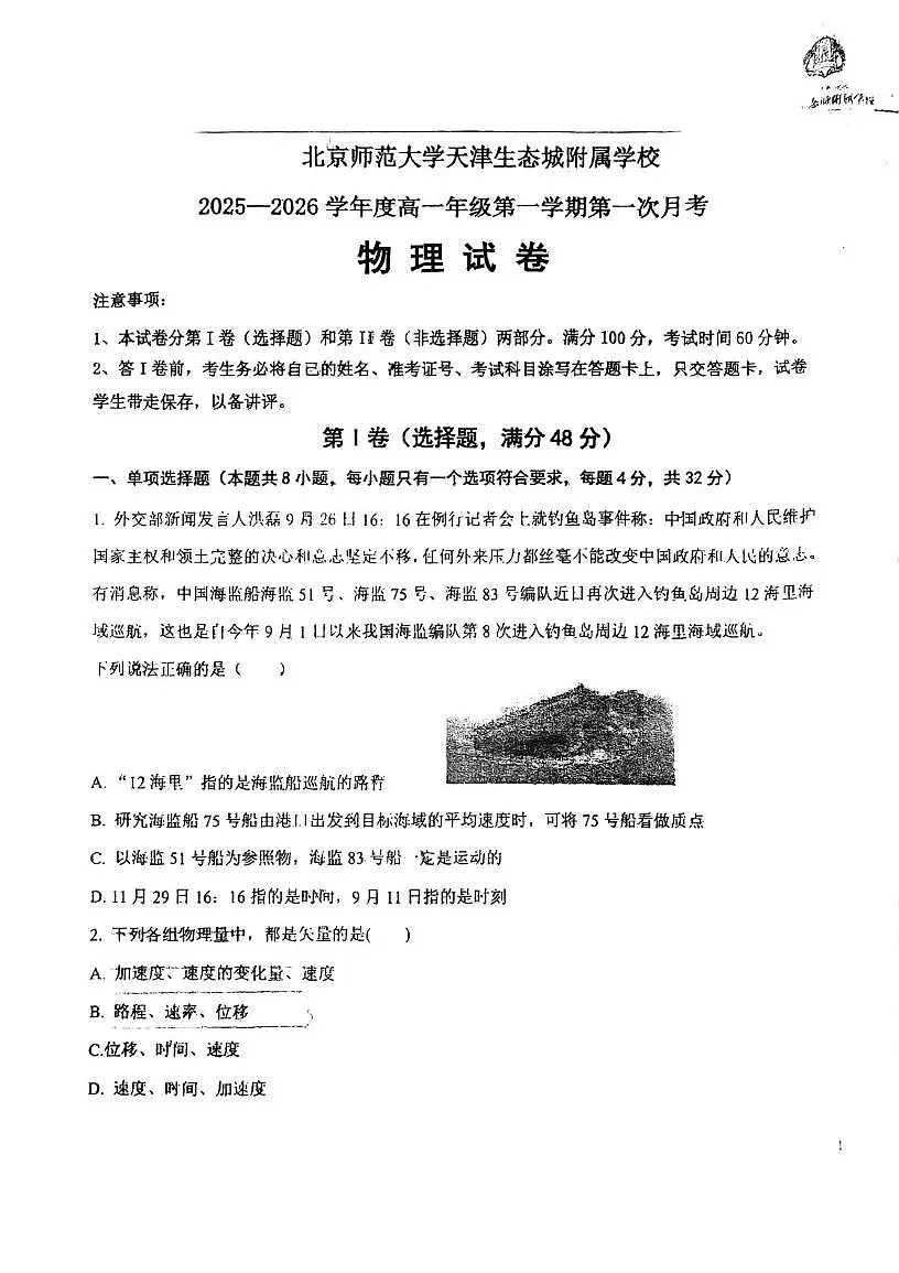 天津市滨海新区北京师范大学天津生态城附属学校2025-2026学年高一上学期第一次月考物理试题第1页