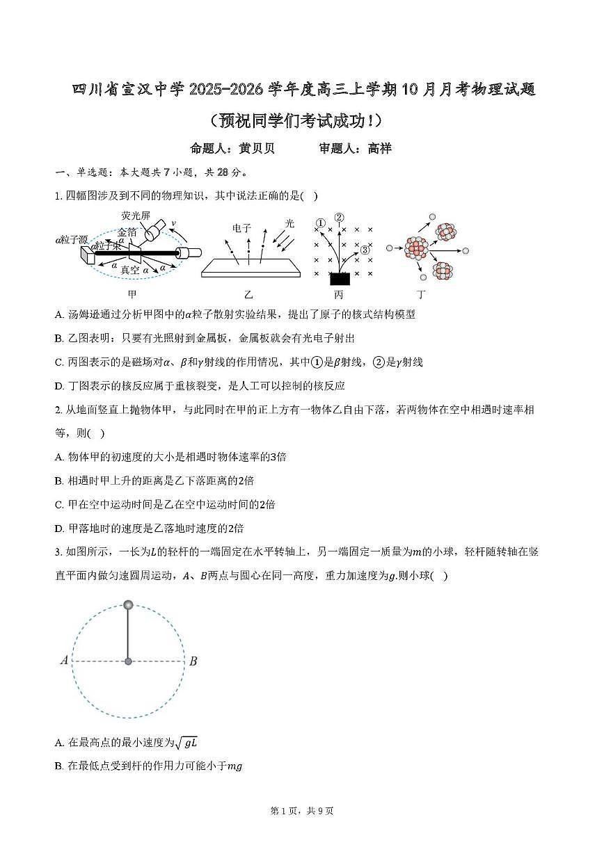四川省宣汉中学2025-2026学年高三上学期10月月考物理试题第1页