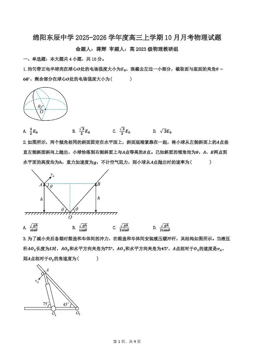 四川省绵阳东辰中学2025-2026学年高三上学期10月月考物理试题第1页