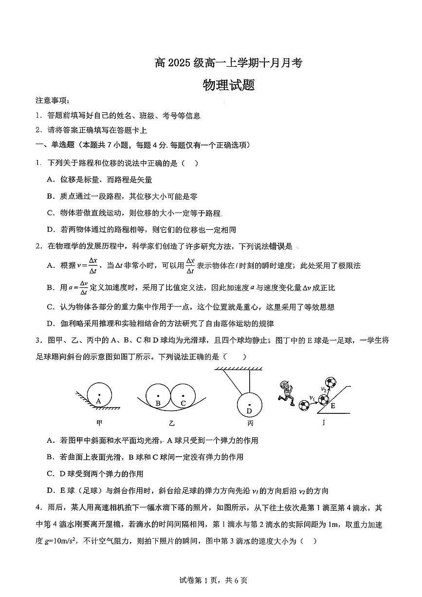 四川省成都市教育科学研究院附属中学2025-2026学年高一上学期10月月考物理试题第1页
