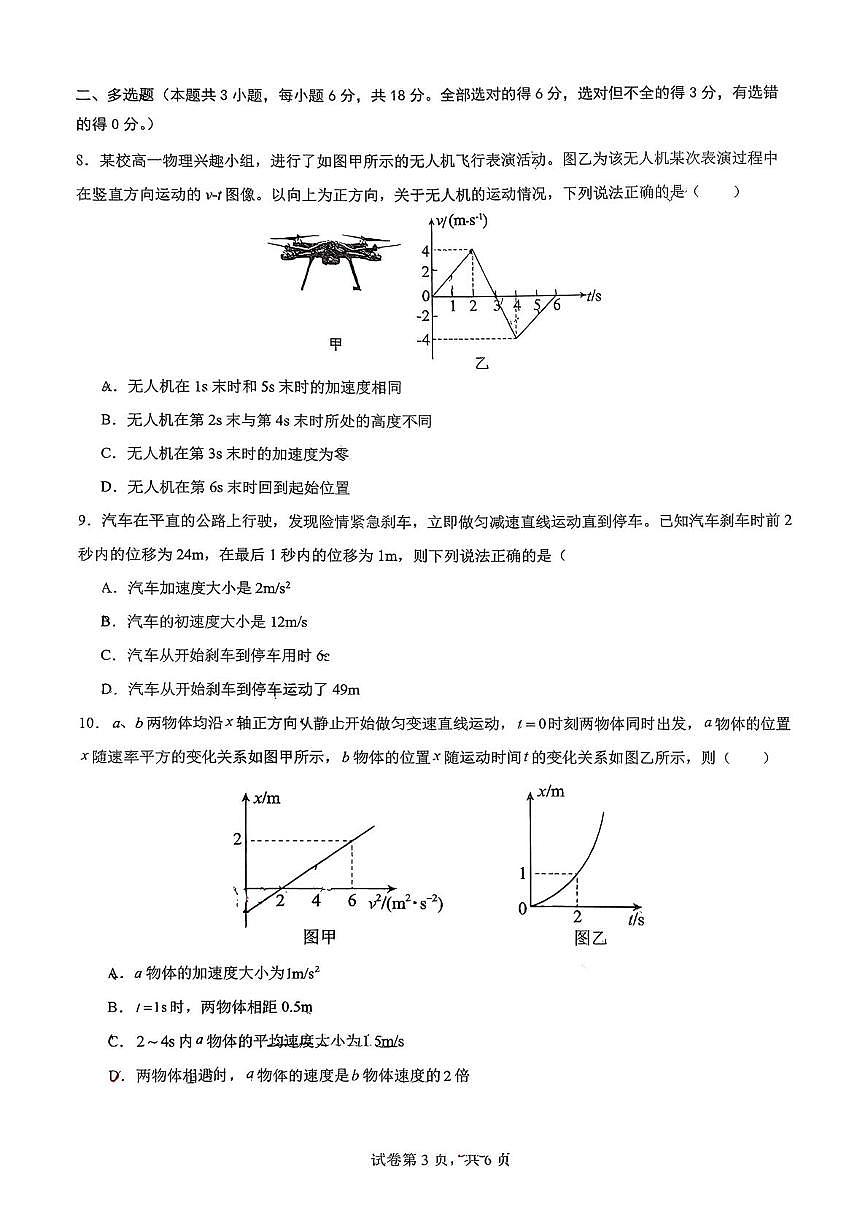 四川省成都市教育科学研究院附属中学2025-2026学年高一上学期10月月考物理试题第3页