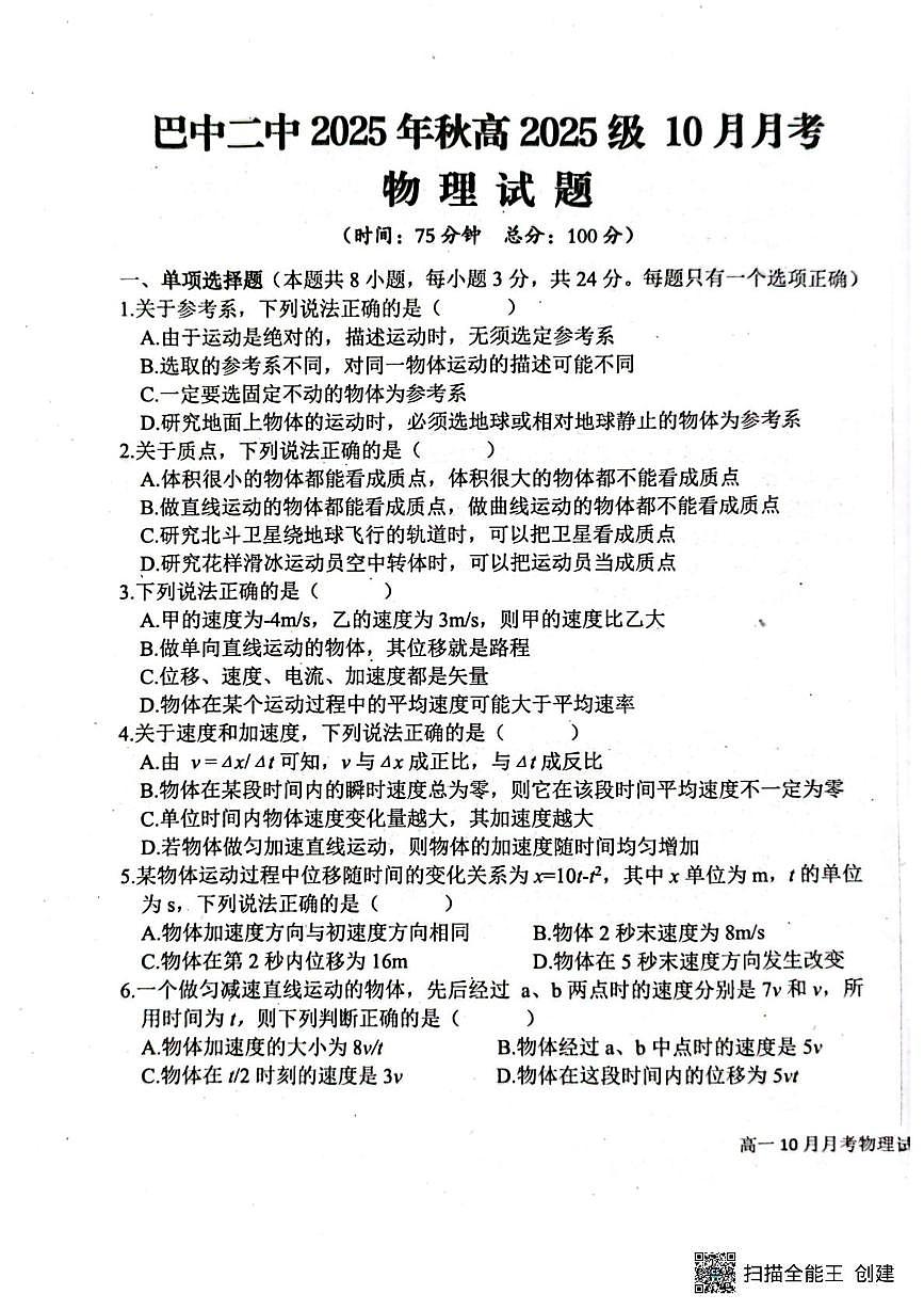 四川省巴中市第二中学2025-2026学年高一上学期10月月考物理试题第1页