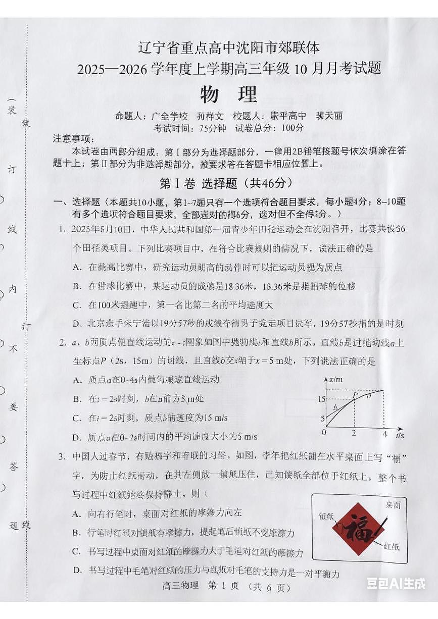辽宁省沈阳市郊联体2025-2026学年高三上学期10月月考物理试题第1页